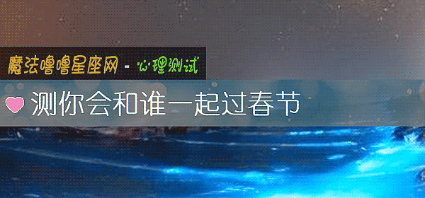 測你會和誰一起過春節