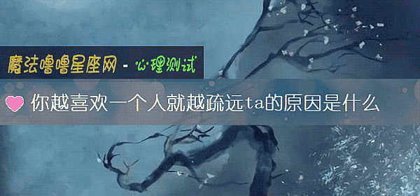 你越喜歡一個人就越疏遠ta的原因是什麼