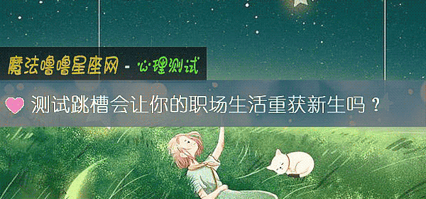測試跳槽會讓你的職場生活重獲新生嗎？