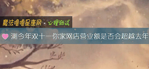 測今年雙十一你家網店營業額是否會超越去年