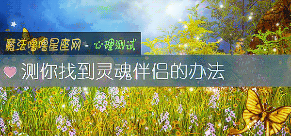 測你找到靈魂伴侶的辦法