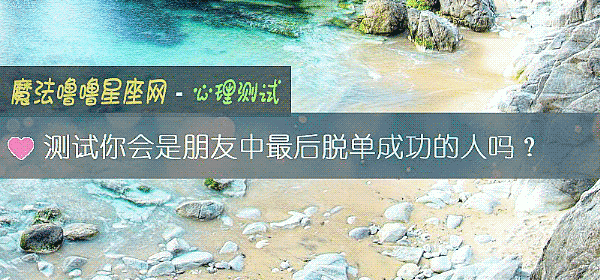 測試你會是朋友中最後脫單成功的人嗎？