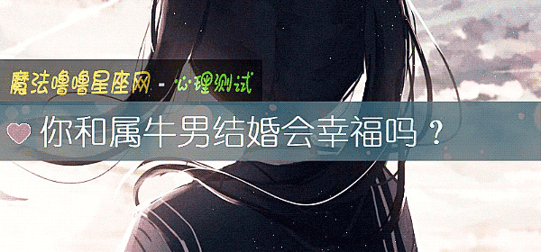 你和屬牛男結婚會幸福嗎？