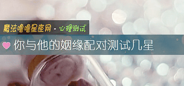 你與他的姻緣配對測試幾星