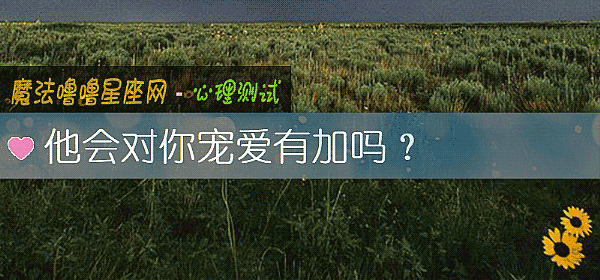 他會對你寵愛有加嗎？