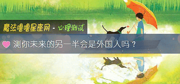 測你未來的另一半會是外國人嗎？