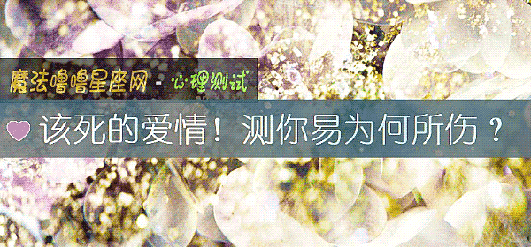 該死的愛情！測你易爲何所傷？