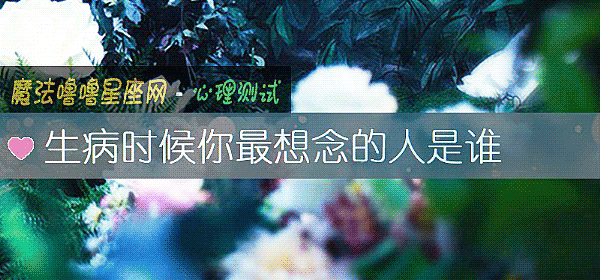 生病時候你最想念的人是誰