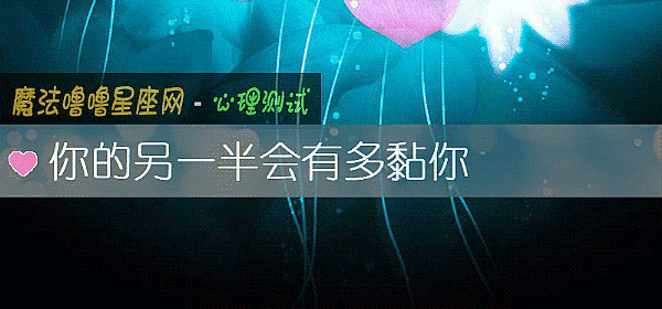 你的另一半會有多黏你