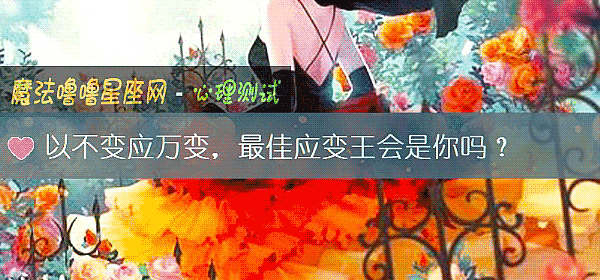 以不變應萬變，最佳應變王會是你嗎？
