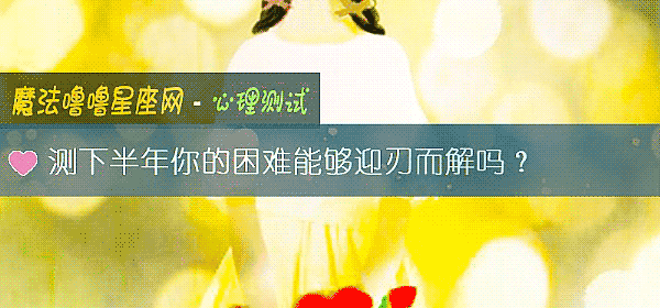 測下半年你的困難能夠迎刃而解嗎？