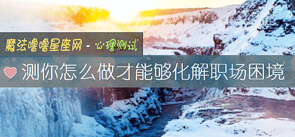 測你怎麼做才能夠化解職場困境