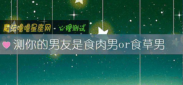測你的男友是食肉男or食草男