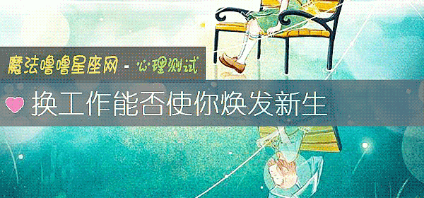 換工作能否使你煥發新生