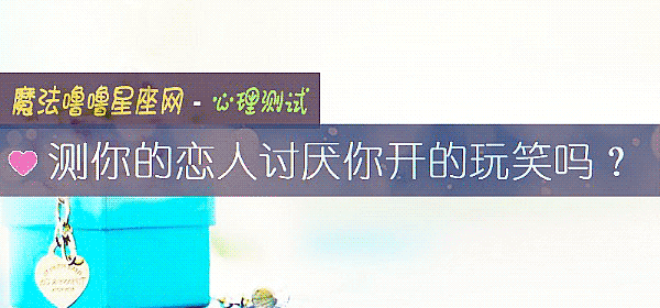 測你的戀人討厭你開的玩笑嗎？