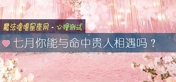七月你能與命中貴人相遇嗎？