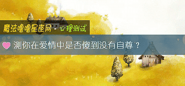 測你在愛情中是否傻到沒有自尊?