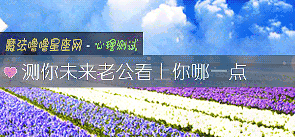 測你未來老公看上你哪一點