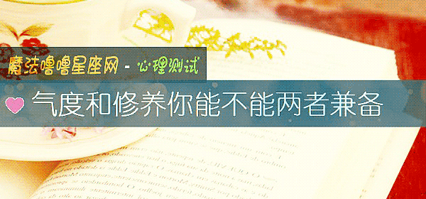 氣度和修養你能不能兩者兼備