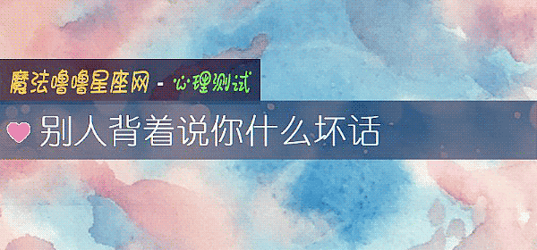別人背著說你什麼壞話