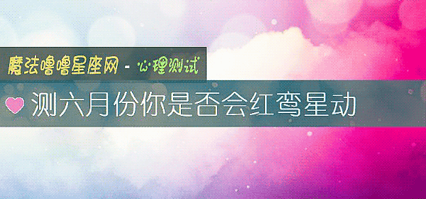 測六月份你是否會紅鸾星動