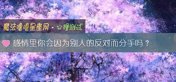 感情裏你會因爲別人的反對而分手嗎？