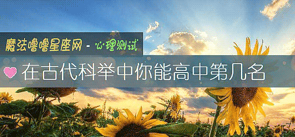 在古代科舉中你能高中第幾名