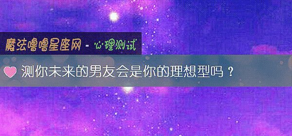 測你未來的男友會是你的理想型嗎？