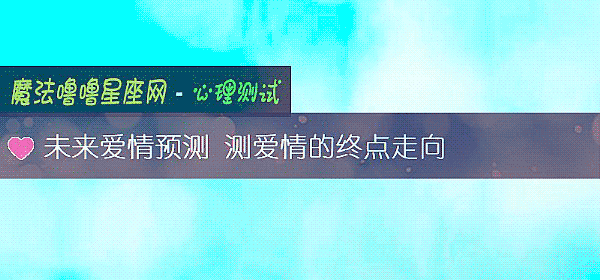 未來愛情預測 測愛情的終點走向