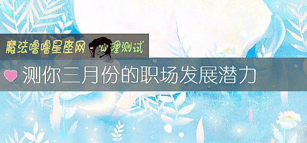 測你三月份的職場發展潛力