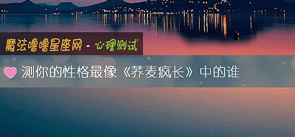 測你的性格最像《荞麥瘋長》中的誰