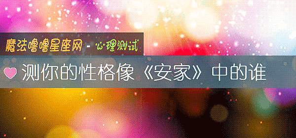 測你的性格像《安家》中的誰