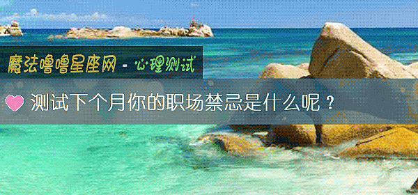 測試下個月你的職場禁忌是什麼呢?