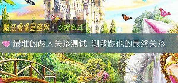 最准的兩人關系測試 測我跟他的最終關系