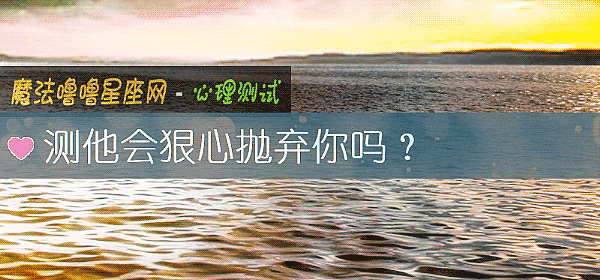 測他會狠心抛棄你嗎？