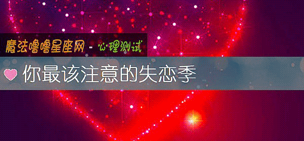你最該注意的失戀季