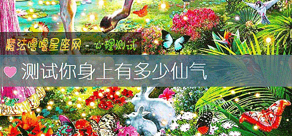 測試你身上有多少仙氣