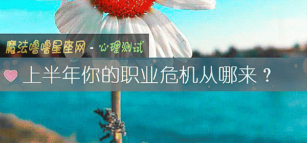 上半年你的職業危機從哪來？