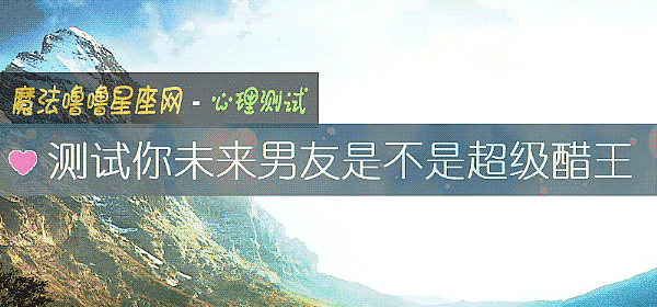 測試你未來男友是不是超級醋王