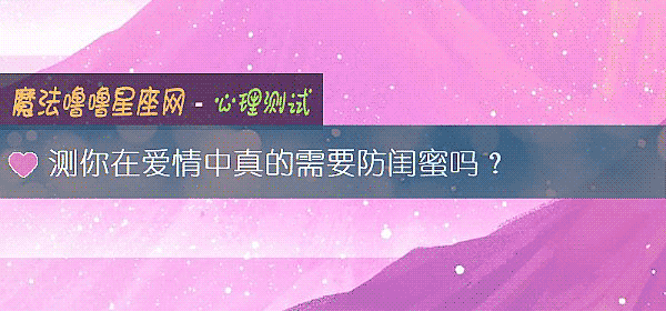測你在愛情中真的需要防閨蜜嗎？