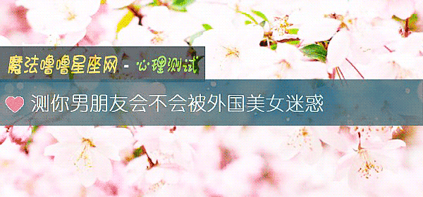 測你男朋友會不會被外國美女迷惑