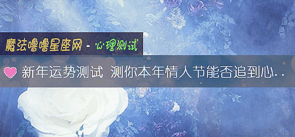 新年運勢測試 測你本年情人節能否追到心上人