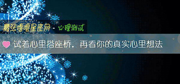 試著心裏搭座橋，再看你的真實心裏想法