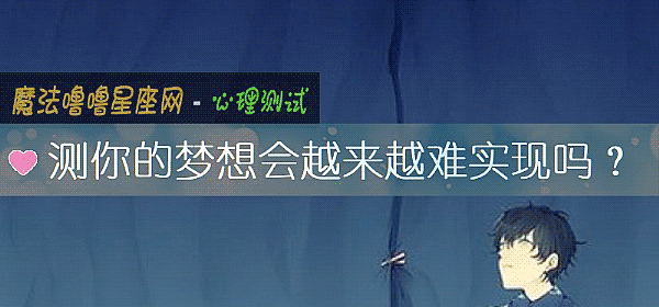 測你的夢想會越來越難實現嗎？