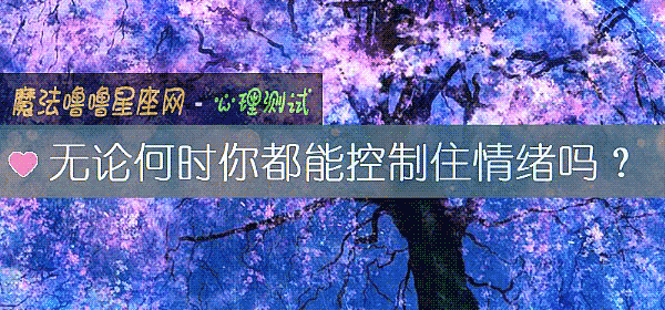 無論何時你都能控製住情緒嗎？
