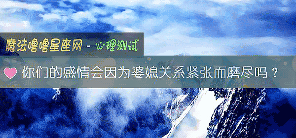 你們的感情會因爲婆媳關系緊張而磨盡嗎？