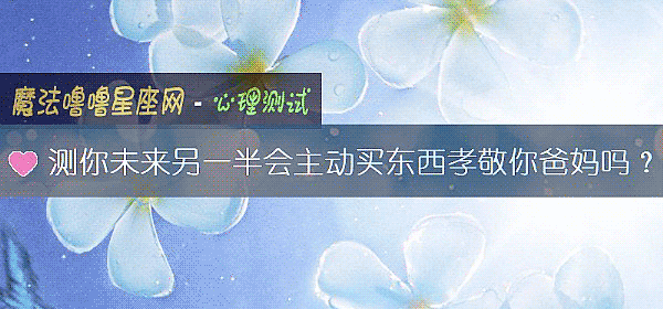 測你未來另一半會主動買東西孝敬你爸媽嗎？
