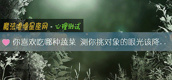 你喜歡吃哪種蔬菜 測你挑對象的眼光該降標准嗎？