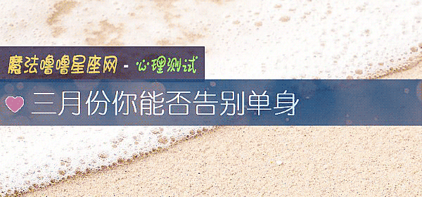 三月份你能否告別單身