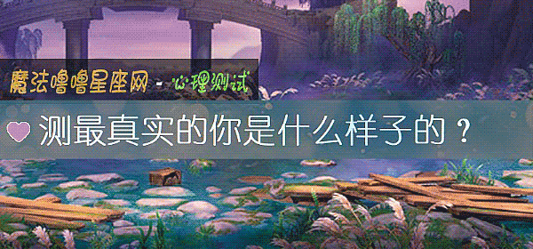 測最真實的你是什麼樣子的？